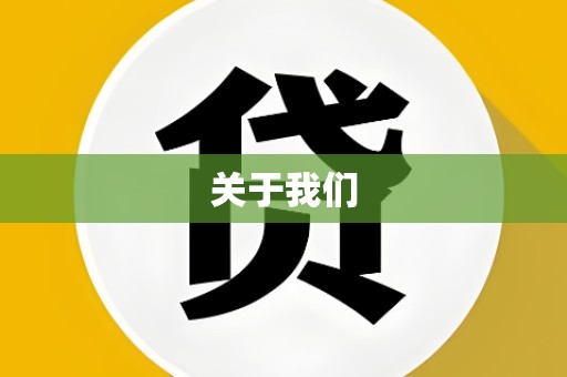 关于我们