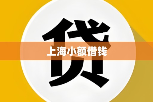 上海小额借钱