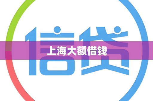 上海大额借钱