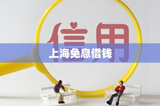 上海免息借钱 上海免息借钱
