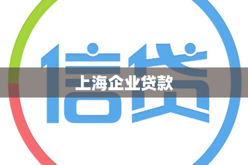 上海企业贷款
