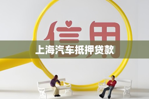 上海汽车抵押贷款
