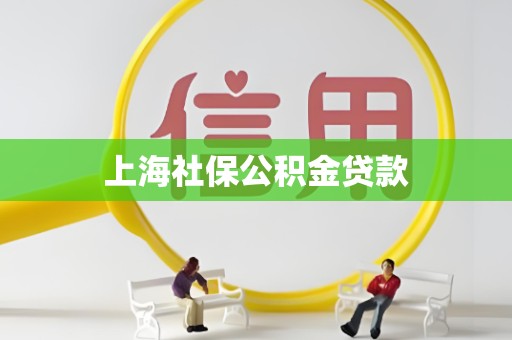 上海社保公积金贷款