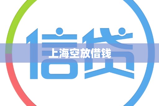 上海空放借钱