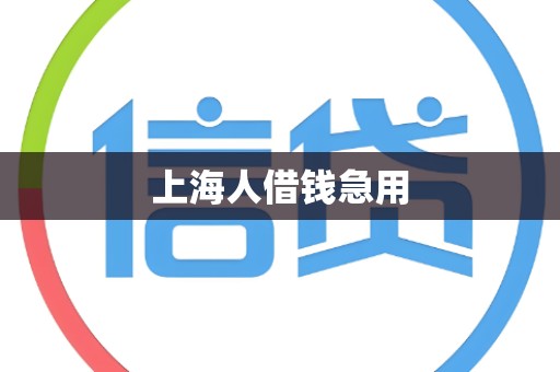 上海人借钱急用