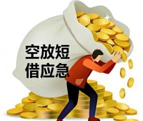 上海空放借钱
